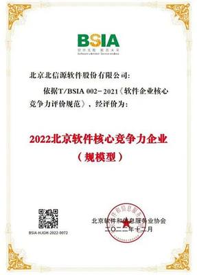 北信源連續(xù)七年榮登“北京軟件和信息技術(shù)服務(wù)企業(yè)綜合實(shí)力百強(qiáng)企業(yè)”榜單，彰顯卓越實(shí)力與行業(yè)引領(lǐng)