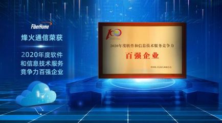 烽火通信榮膺2020年度軟件和信息技術服務競爭力百強企業