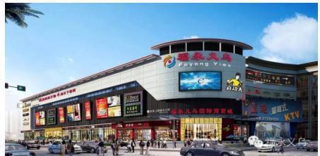 福永義烏國際商貿城盛大開業，打造灣區日用百貨商貿新樞紐